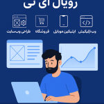 درخواست همکاری با رویال آی تی