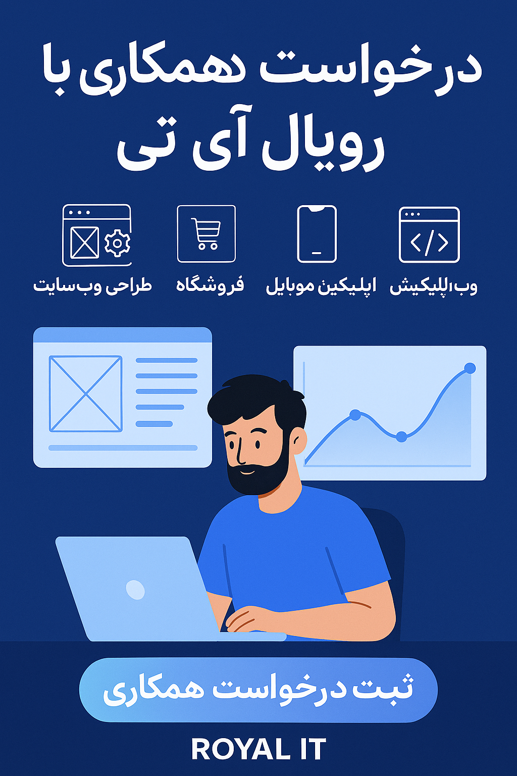 درخواست همکاری با رویال آی تی